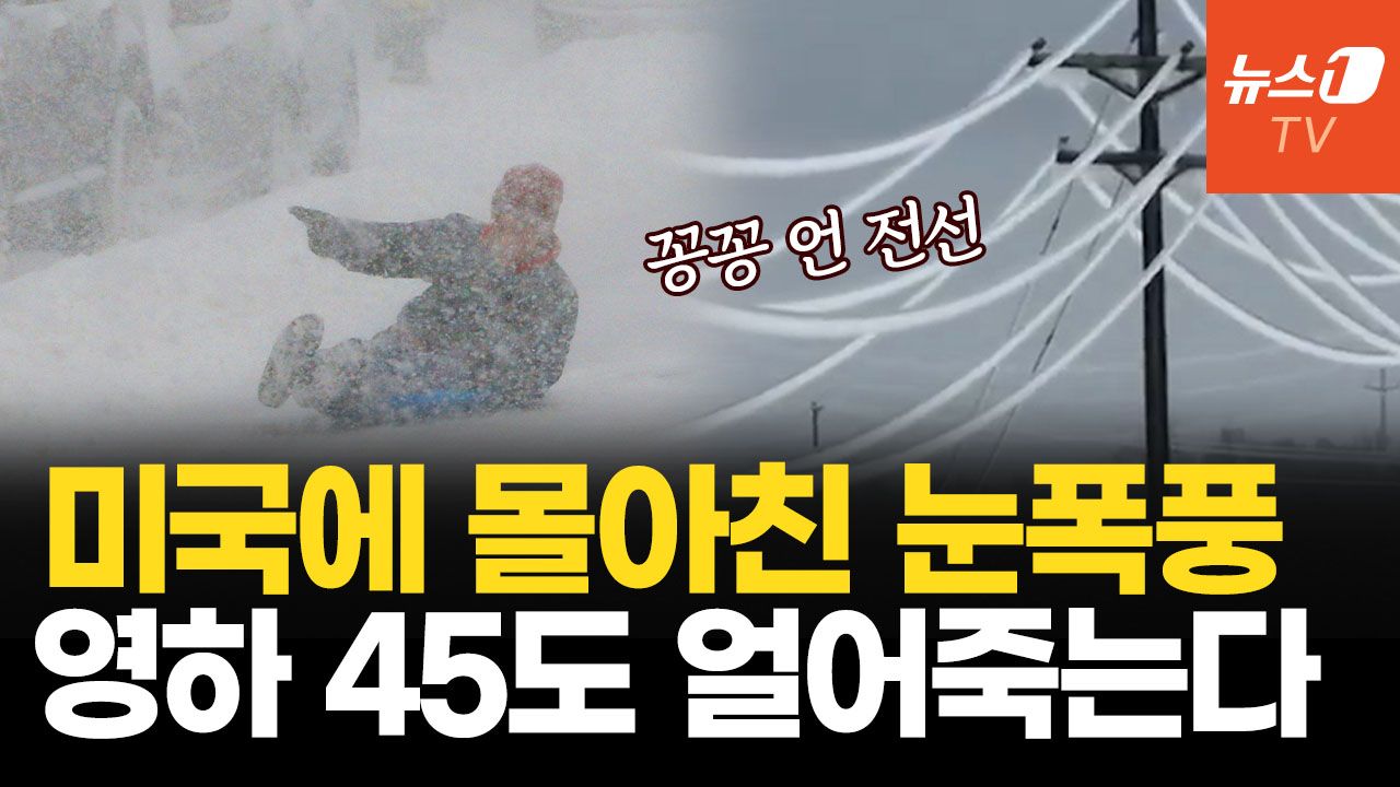 연관비디오 - 美 전역 덮친 초대형 눈폭풍…인구 절반 1억8천 명 직격탄