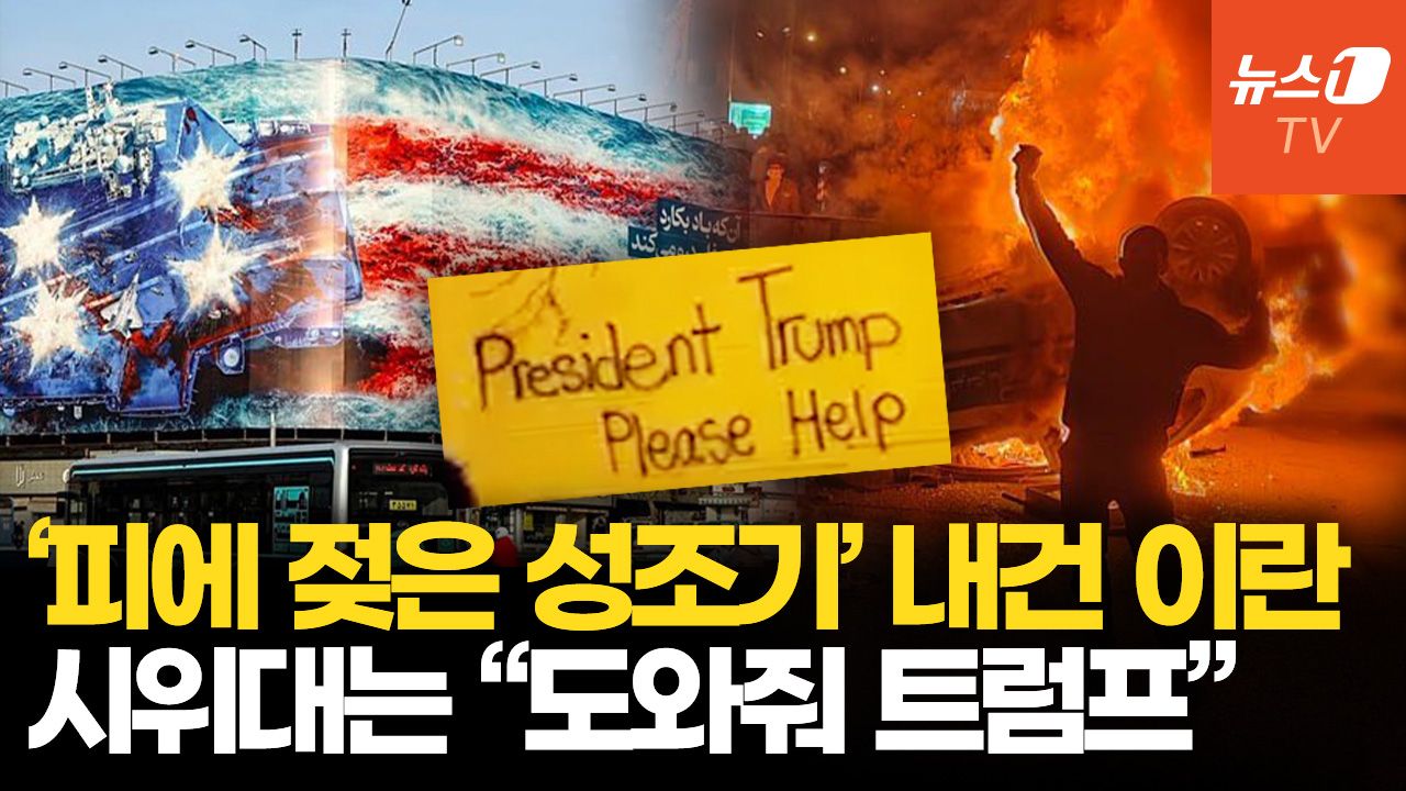 연관비디오 - 美항모 집결에 ‘피에 젖은 성조기’ 내건 이란…시위대는 “트럼프 제발 도와줘”