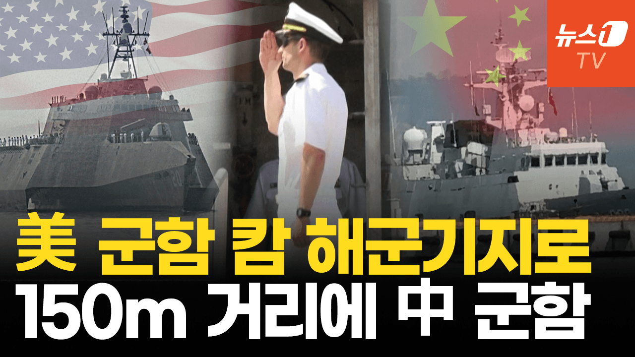연관비디오 - '中 거점' 캄보디아 기지에 美 군함 첫 기항…중국 군함과 150m 초근접 대면
