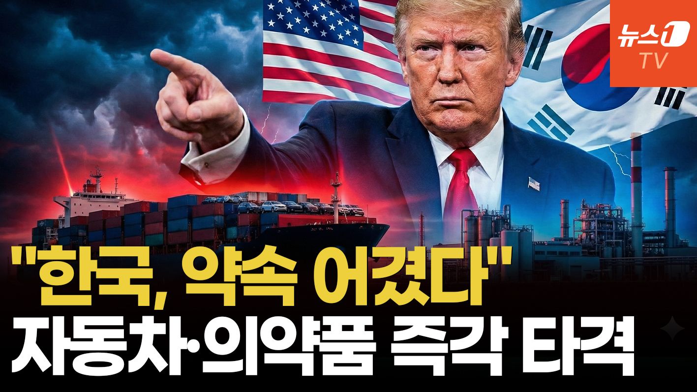 연관비디오 - "韓국회, 거래 불이행" 분노한 트럼프, 상호관세 15→25% 즉각 인상
