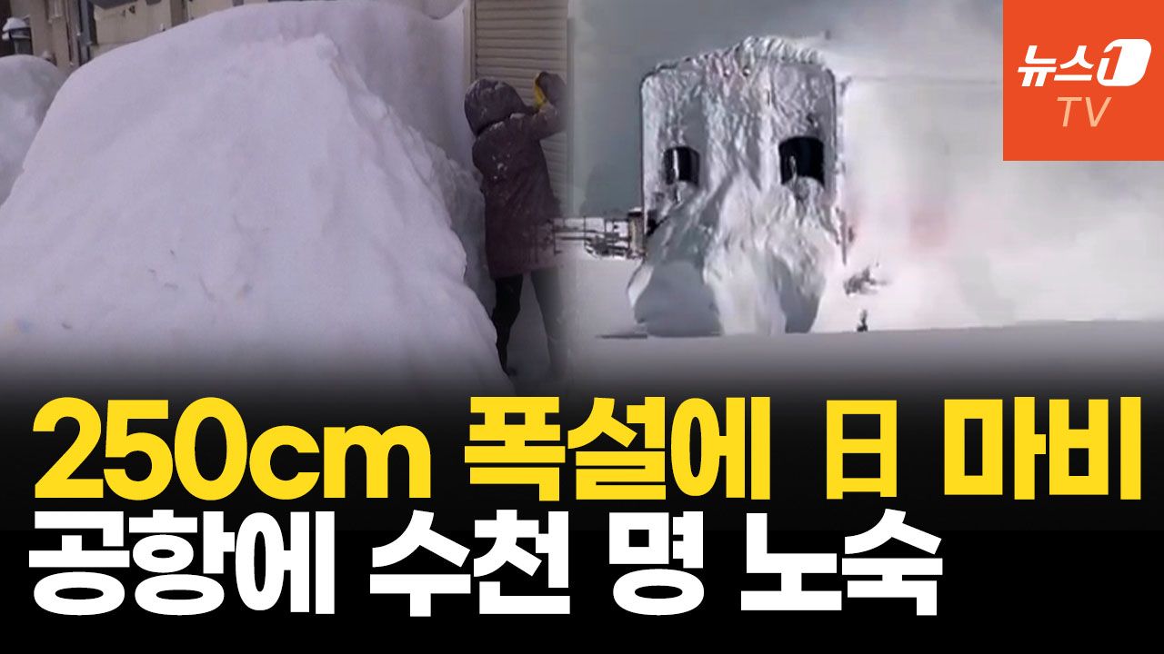 연관비디오 - 기록적 눈폭탄에 日 삿포로 마비…공항에 수천 명 노숙