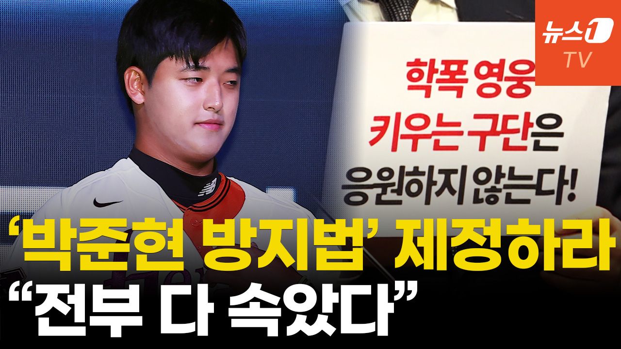연관비디오 - 키움 박준현 '학폭' 행정소송 간다...피해자 국회서 규탄 기자회견