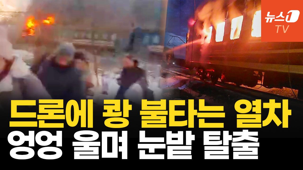연관비디오 - 객차에 쾅!, 승객 수백 명 눈밭 탈출…러, 291명 태운 열차 향해 드론 공습