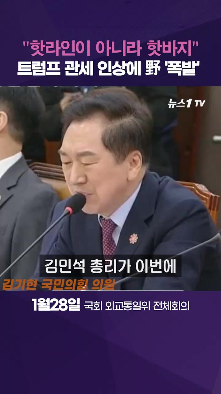 연관비디오 - 美의 관세 인상, "김민석 총리, 핫라인이 아니라 핫바지라인"
