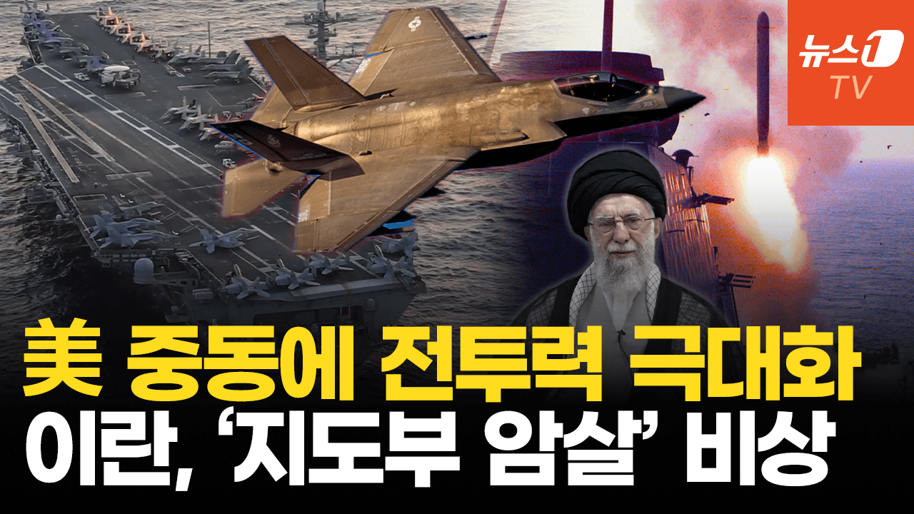 연관비디오 - 트럼프, 해군·공군 전력 중동으로 추가 배치…이란, 전쟁 대비 비상 체제 돌입