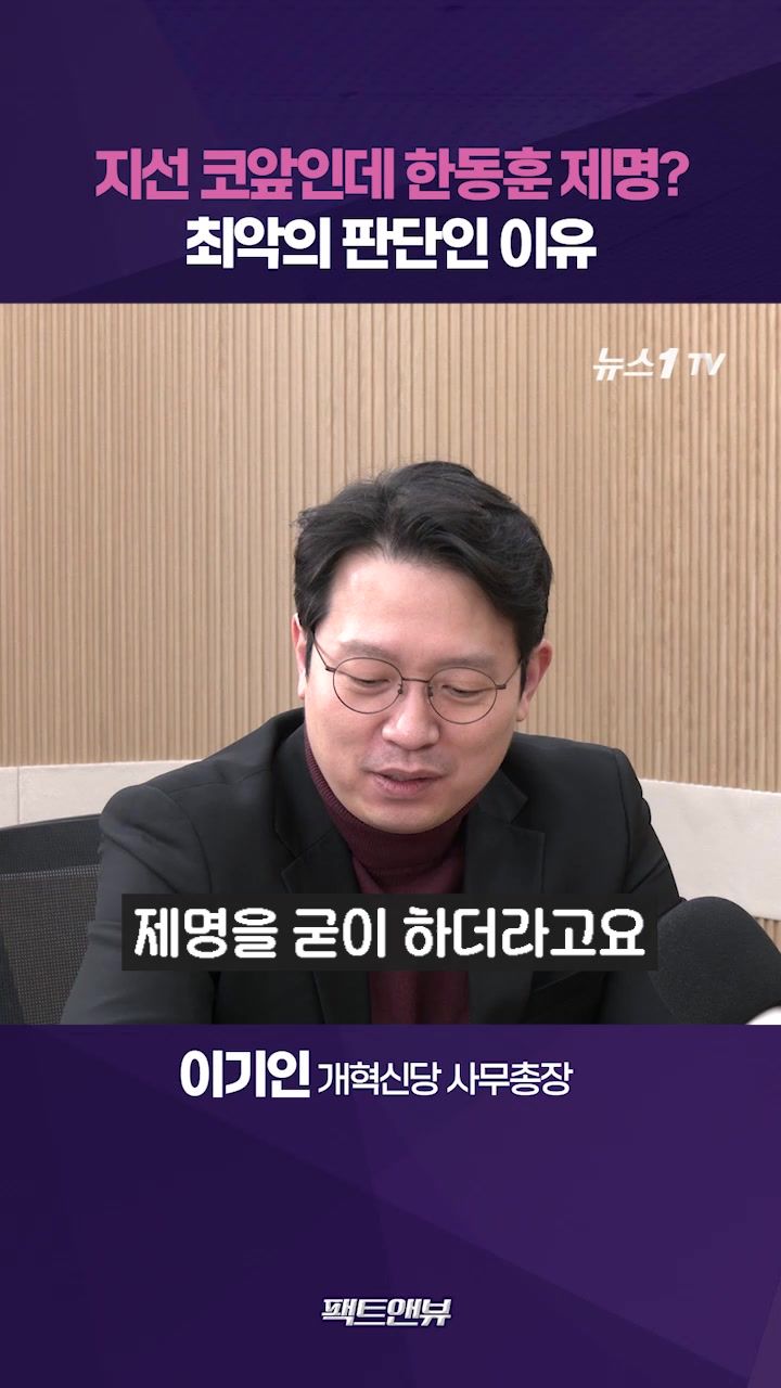 연관비디오 - 한동훈 제명, 민주주의 정당에서 있을 수 없는 일…지방선거까지 악영향 [팩트앤뷰 이기인]