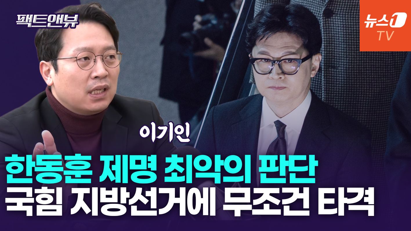 연관비디오 - "한동훈 제명, 민주 정당서 있을 수 없는 일…張 리더십 강화 목적"[팩트앤뷰 이기인]