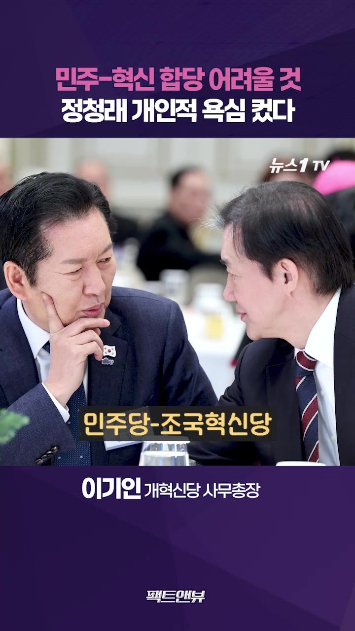 연관비디오 - 민주·혁신 합당 이해 충돌 많아 어려울 것…정청래 개인적 욕심 컸다 [팩트앤뷰 이기인]