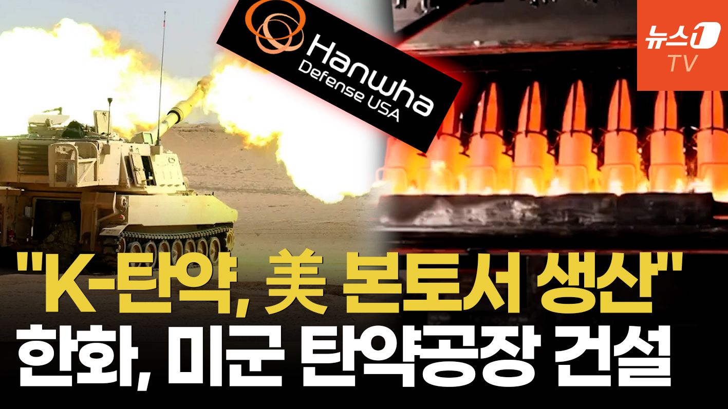 연관비디오 - 美 육군 심장부에 'K-탄약' 기지…한화, 서방 탄약망 핵심 공급자 되나