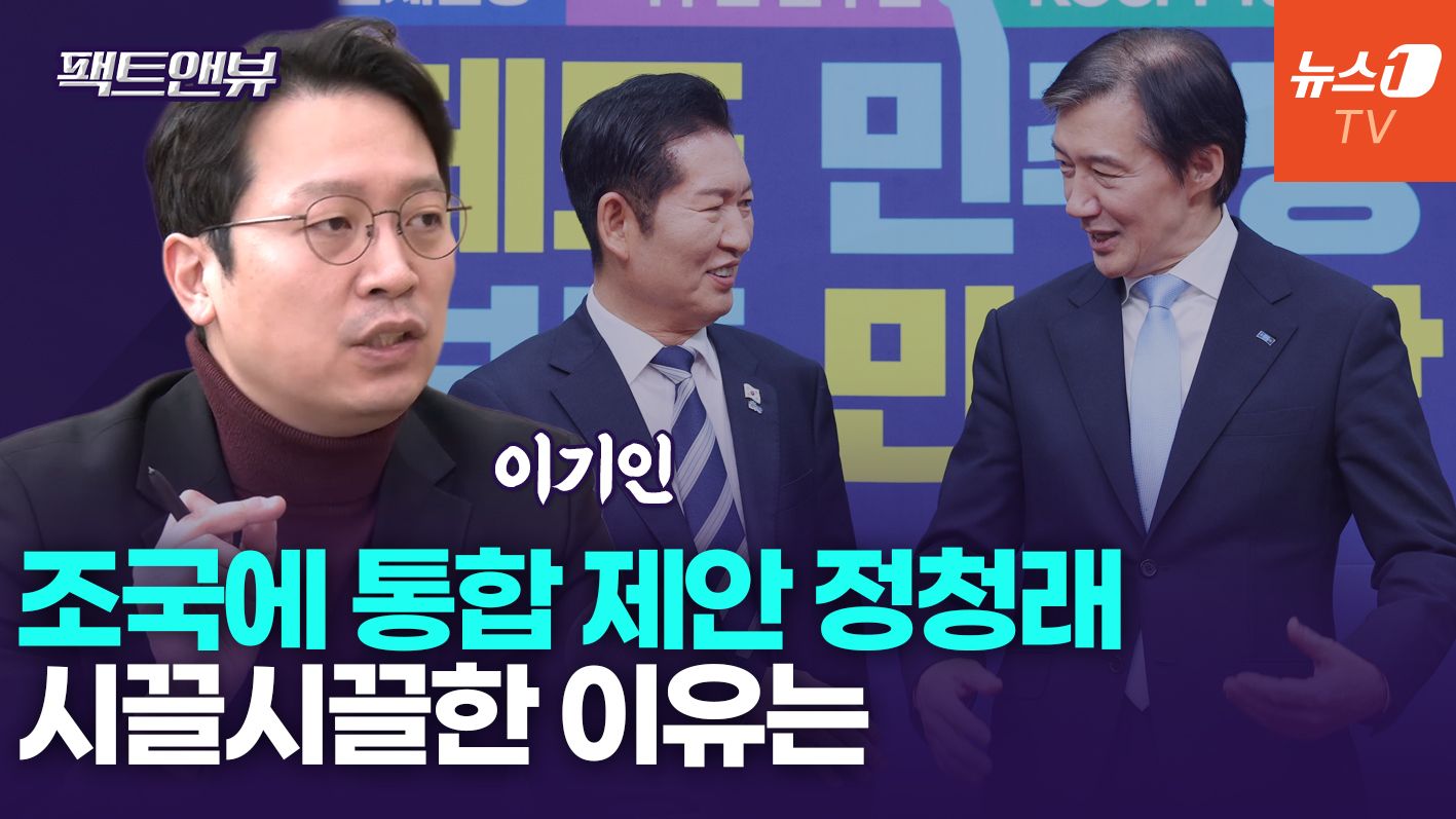 연관비디오 - "민주·혁신 합당, 현실적으로 불가능…정청래 개인 욕심 커"[팩트앤뷰 이기인]