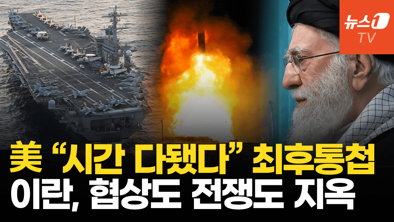 연관비디오 - 트럼프 최후통첩, 이란 사면초가…협상도 전쟁도 ‘최악의 선택지’