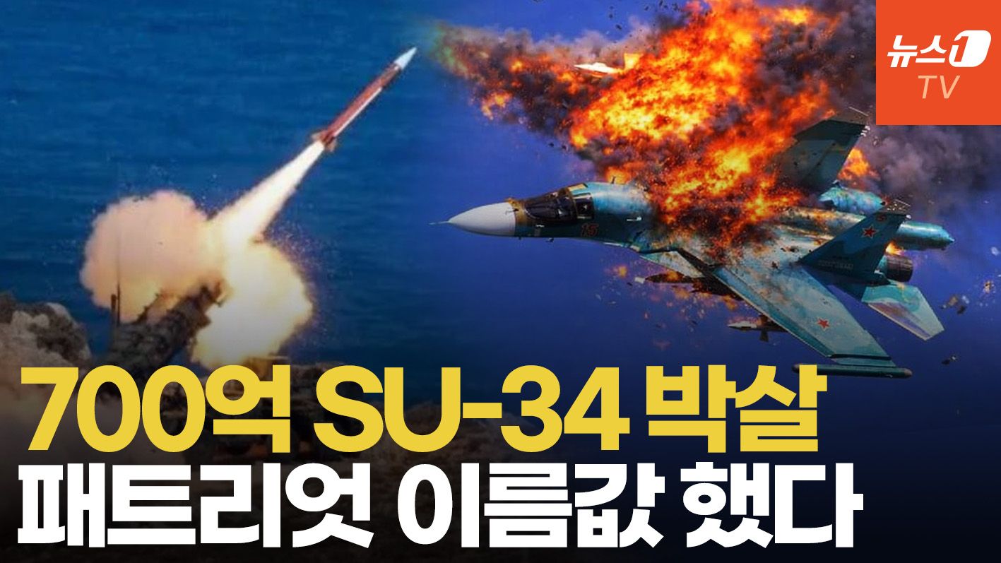 연관비디오 - '700억' SU-34 전폭기 격추시킨 패트리엇…드론·방공망에 러 항공전력 줄손실