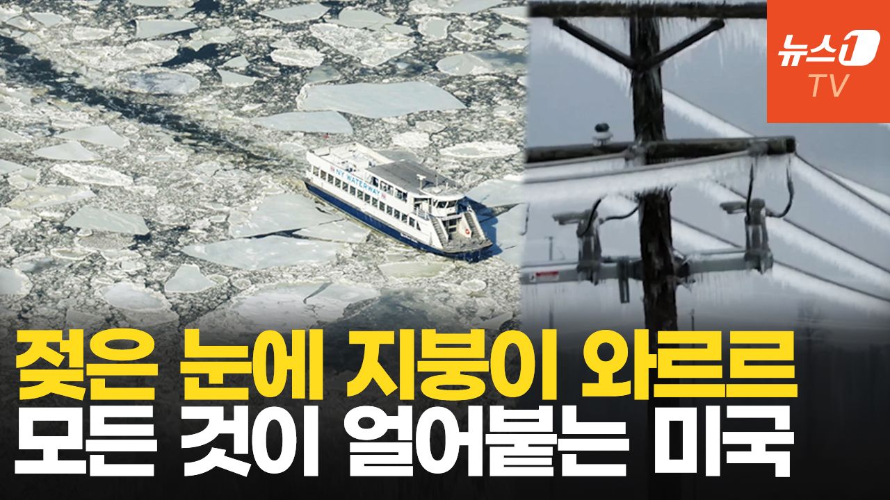 연관비디오 - 북극 한파 몰아치는 미국…폭설에 지붕 무너지고 도로 마비