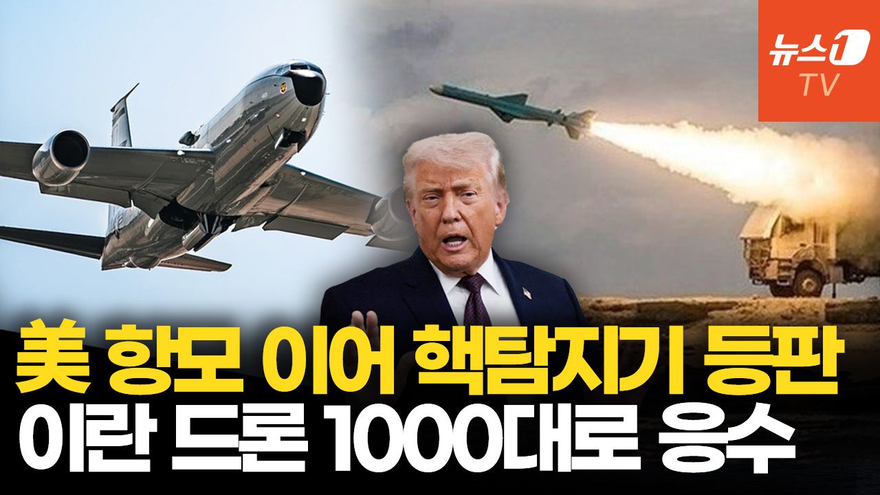 연관비디오 - 이란, 스텔스 드론 1천대·호르무즈 실사격 훈련…美 RC-135V 이어 핵 탐지기 급파