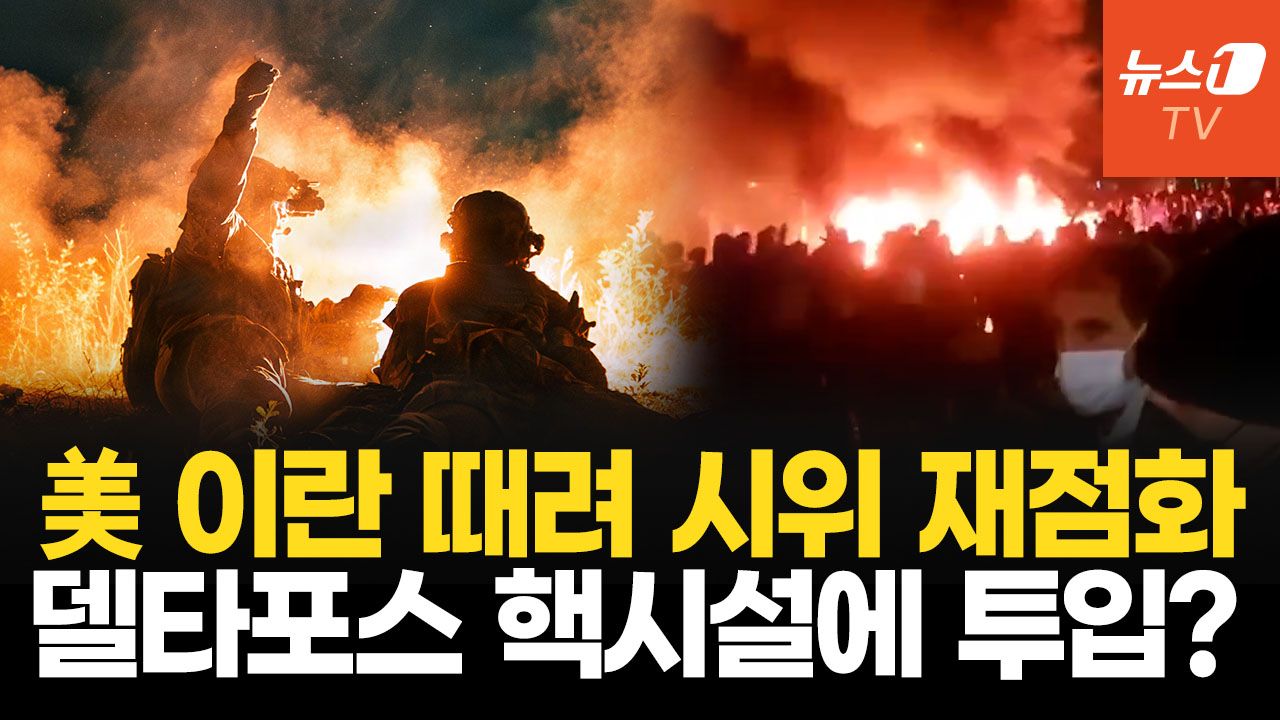 연관비디오 - 트럼프, 시위 무력 진압  혁명수비대 응징…핵시설 특수부대 투입 초강수 검토