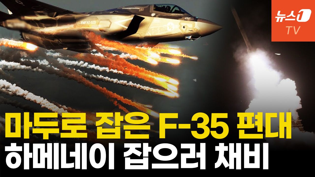 연관비디오 - '마두로 잡은' F-35 편대 중동으로...美, 이란 타격 총력대비