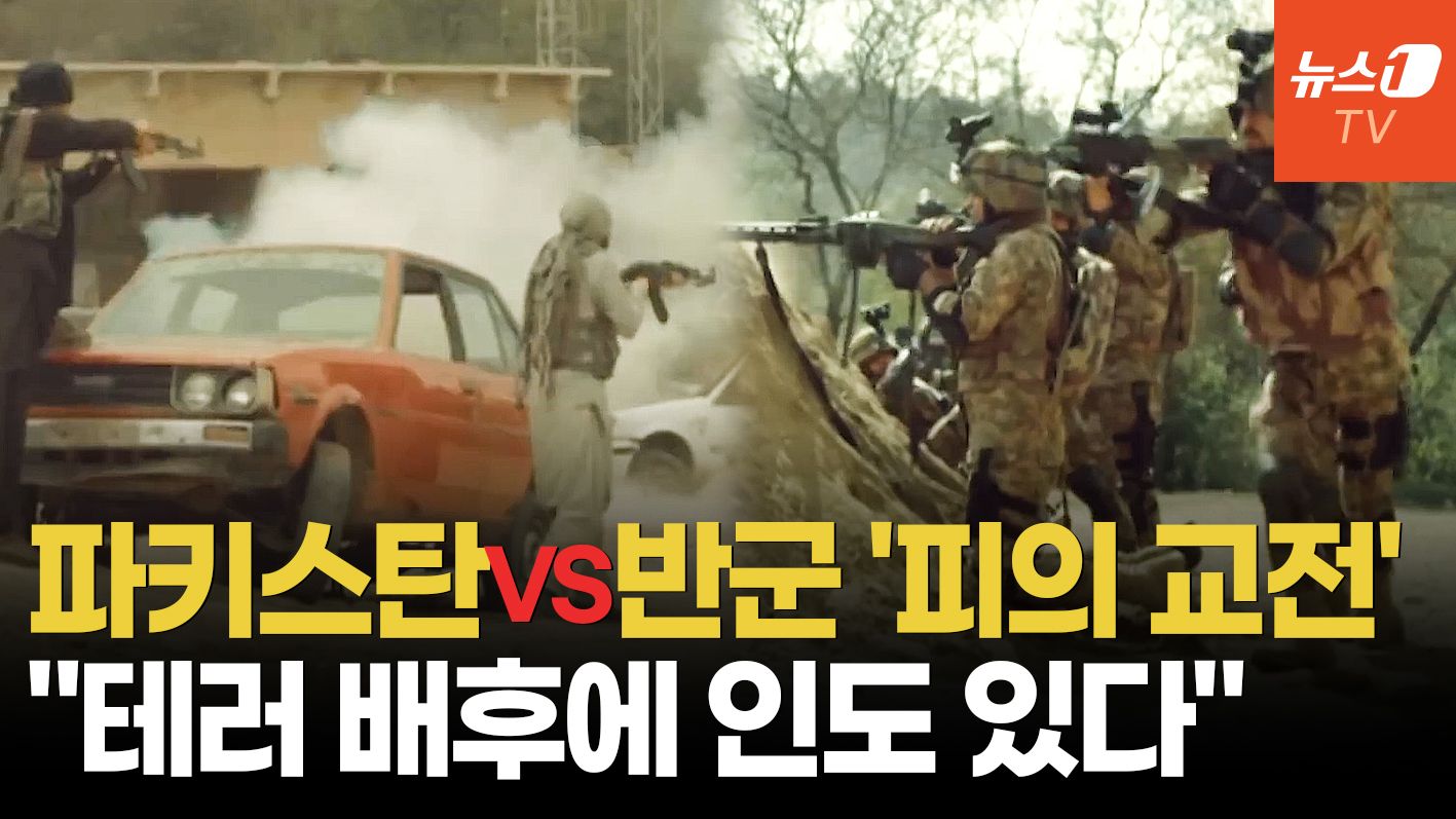 연관비디오 - 파키스탄군-분리주의 무장단체 40시간 교전…반군 배후엔 인도?