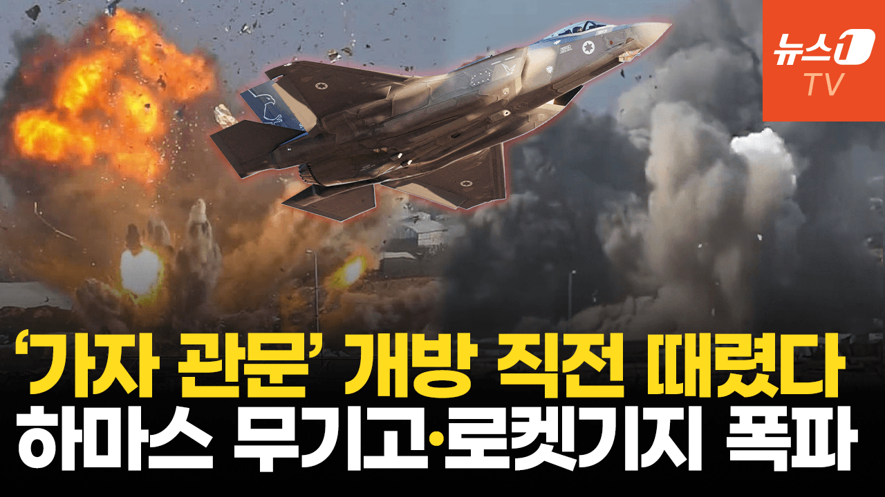 연관비디오 - 이스라엘군, '가자 관문' 개방 앞두고 대규모 공습…하마스 무기고·로켓기지 파괴