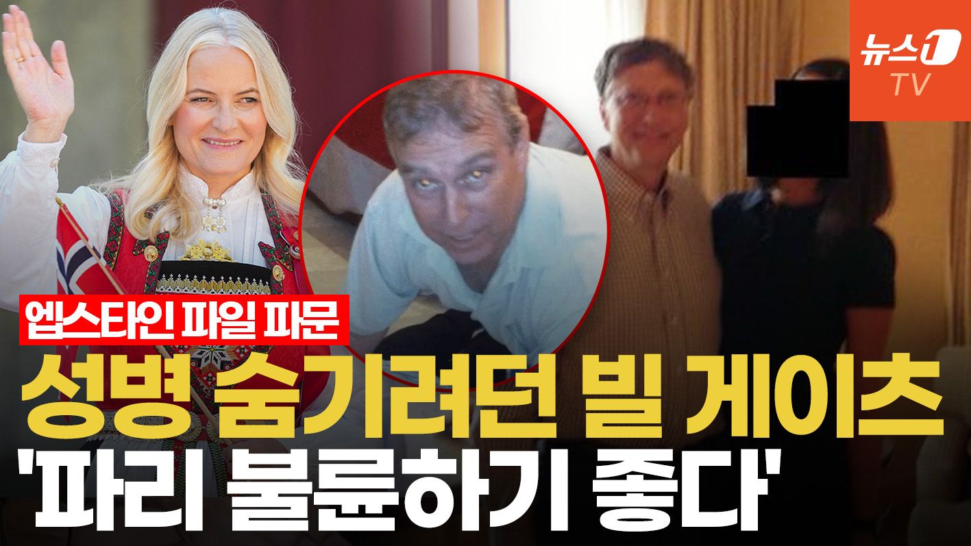 연관비디오 - 멜라니아·빌게이츠·노르웨이 왕세자비…엡스타인 파일에 등장한 권력층 논란
