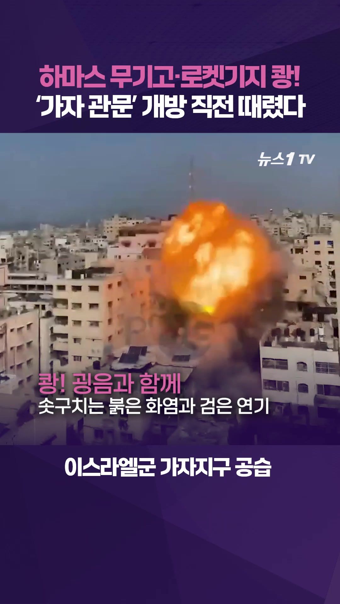 연관비디오 - 이스라엘군, '가자 관문' 개방 앞두고 대규모 공습…하마스 무기고·로켓기지 파괴