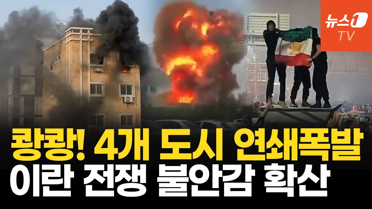 연관비디오 - 군사 요충지 이어 도시 연쇄 폭발…이란 '전쟁 대기 상태'
