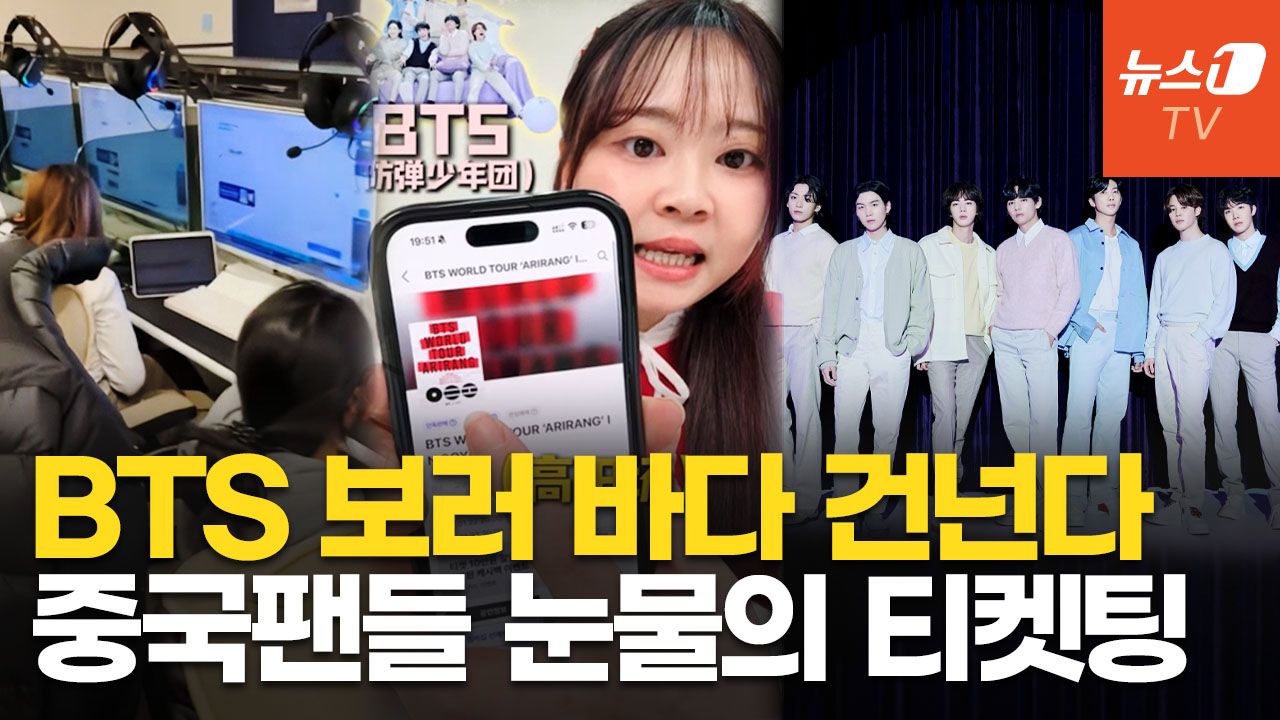 연관비디오 - BTS 월드투어에 중국만 쏙 빠졌다…"한한령 해제, 최소 5년 넘게 걸려"