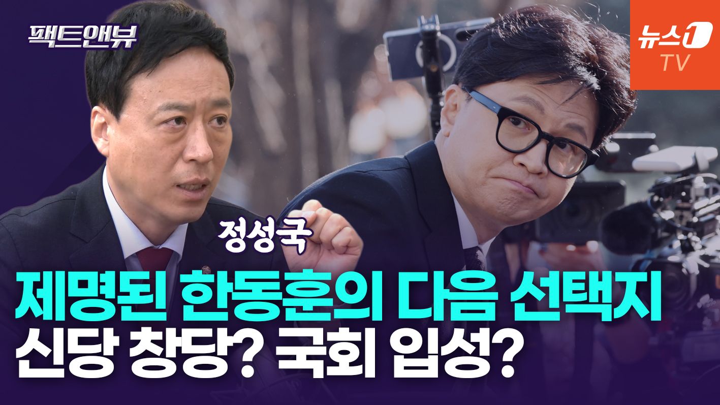 연관비디오 - "장동혁, 한동훈 내쫓고 '힘 합치자'…말 안되는 소리"[팩트앤뷰 정성국]