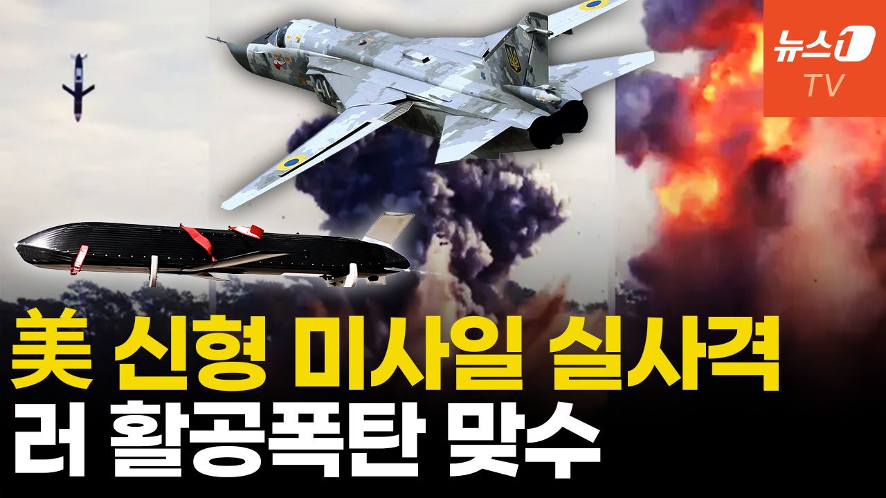 연관비디오 - 美 '가성비' 미사일 '러스티 대거' 실사격...우크라 투입