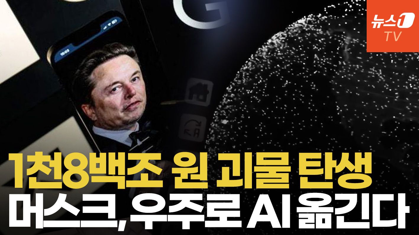 연관비디오 - 스페이스X, xAI 인수…머스크 '우주 AI 제국' 본격화