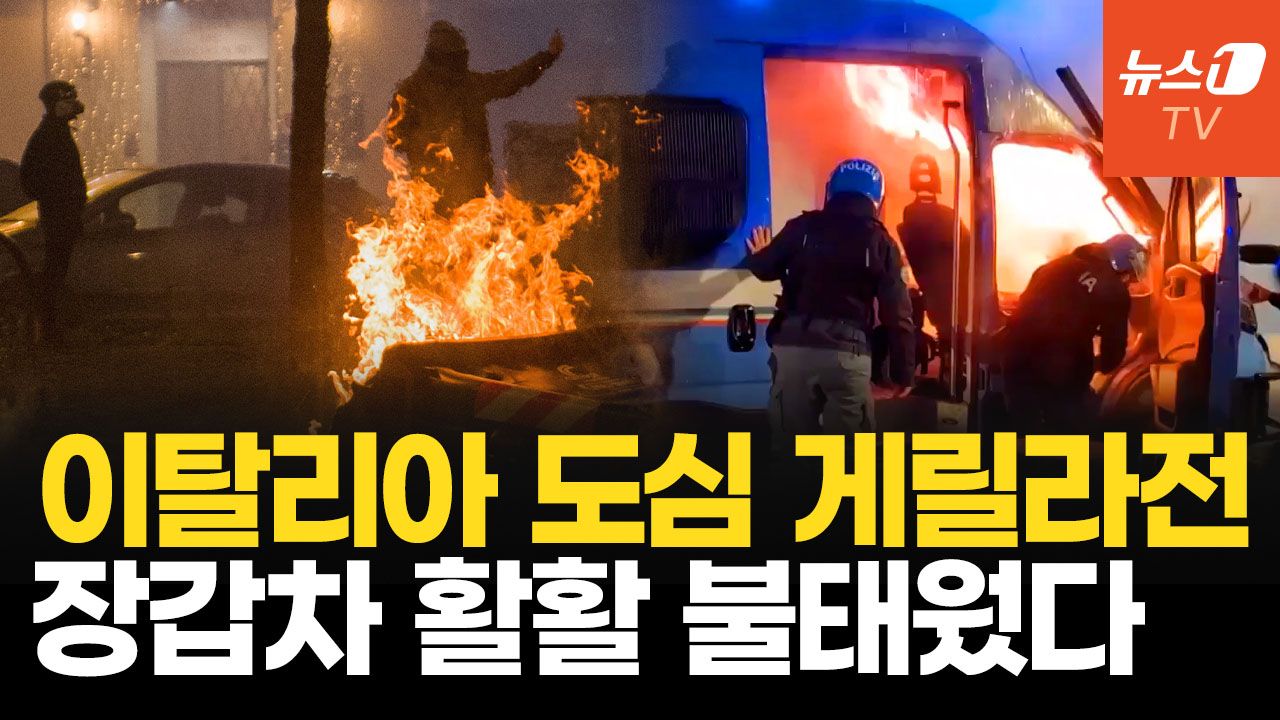 연관비디오 - 폭죽·화염병 난무한 토리노…올림픽 앞둔 이탈리아 극좌 폭력에 비상