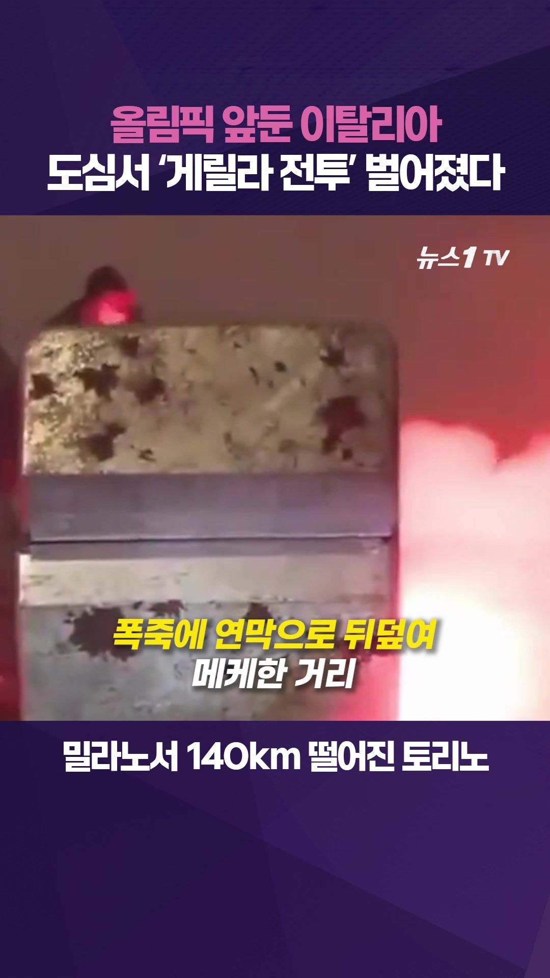 연관비디오 - 폭죽·화염병 난무한 토리노…올림픽 앞둔 이탈리아 극좌 폭력에 비상