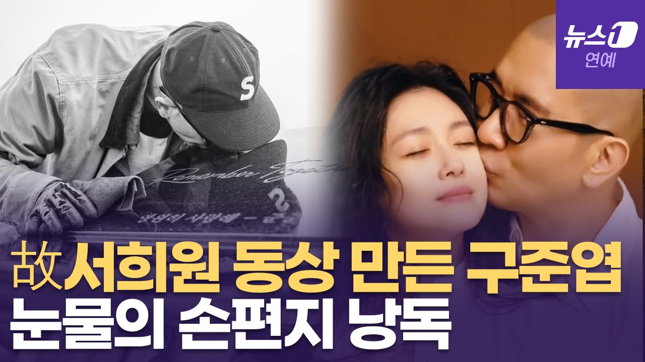 연관비디오 - “다음에 만나면 영원히 같이 있자”...구준엽, 故서희원 1주기에 눈물의 손편지