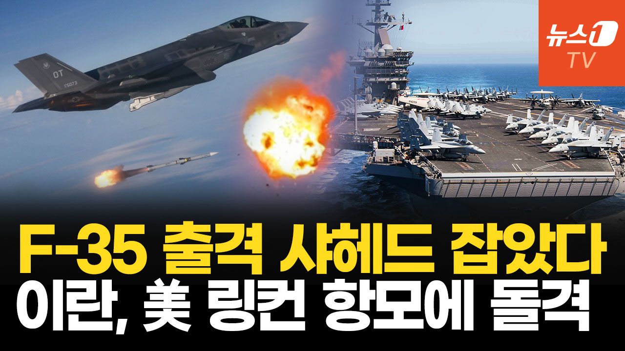 연관비디오 - 美 링컨 항모에 돌진한 샤헤드 드론 F-35에 저격....美·이란 호르무즈서 충돌