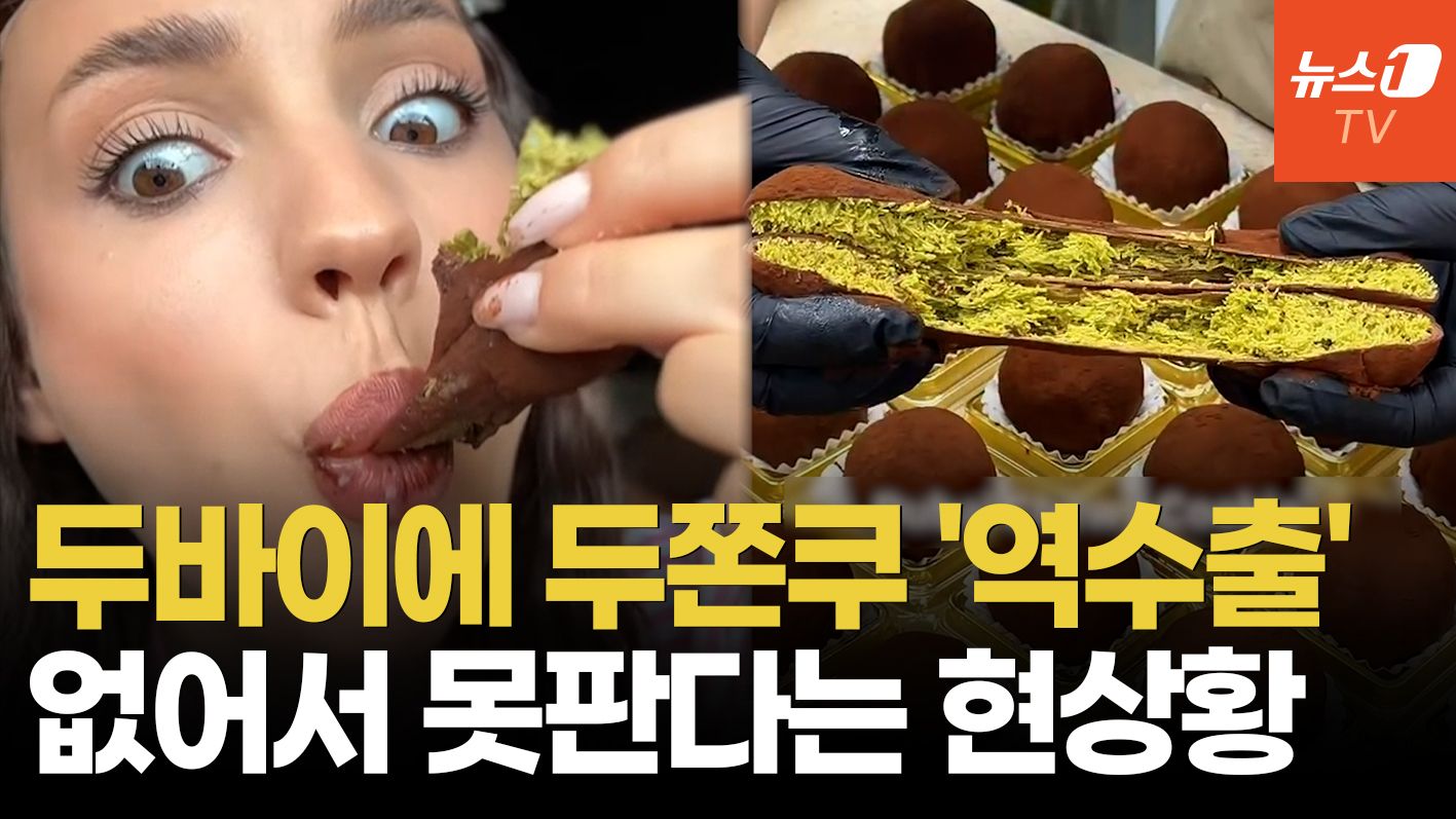 연관비디오 - 실제 두바이에 '두쫀쿠' 상륙…한 개 1만2000원인데 품절 대란