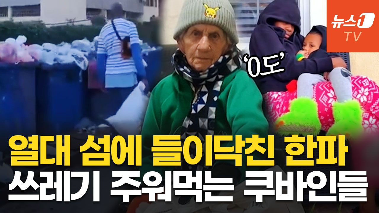 연관비디오 - 쿠바, 사상 첫 '0도' 추위에 침수까지 비상사태…"석유길 끊겠다"는 트럼프