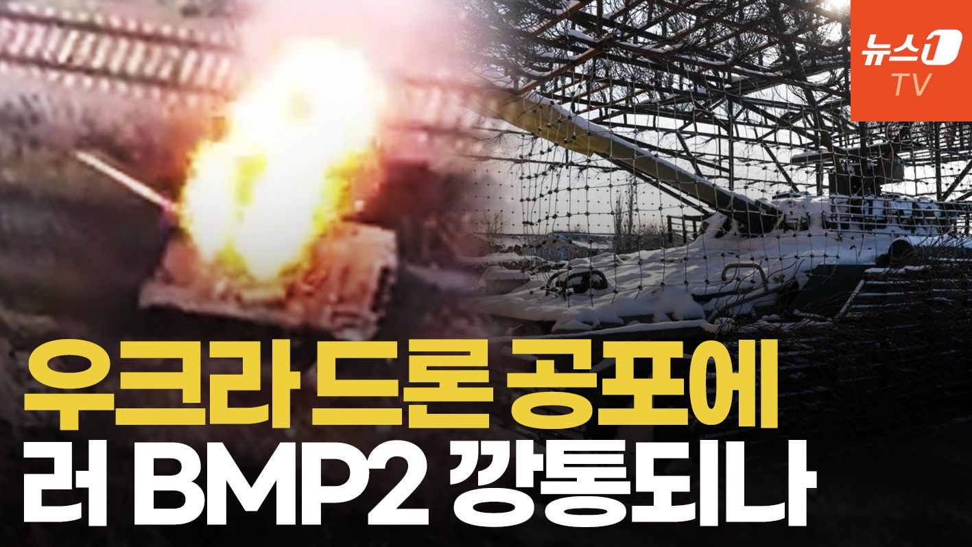 연관비디오 - 드론 막으려다 직사화기에 당한다…러 BMP2 방어 후드 치명적 설계 결함