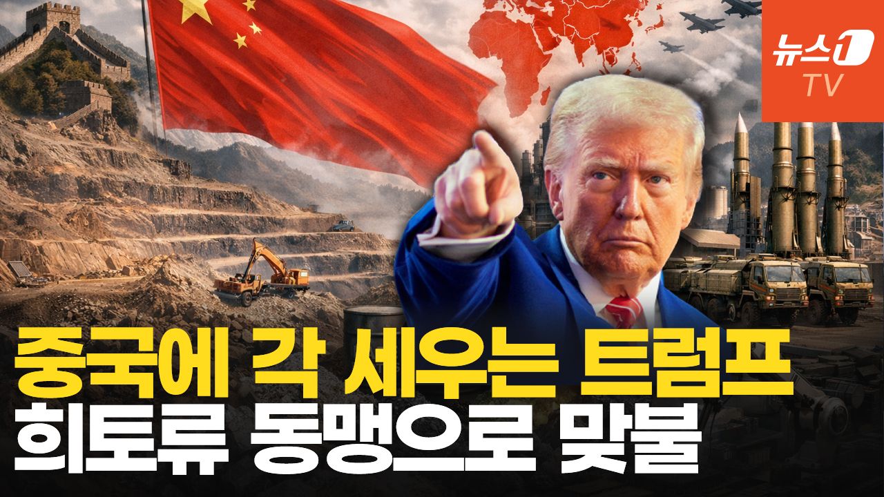 연관비디오 - "中 에 더 이상 안 당해"…트럼프, 희토류 비축에 17조 투입