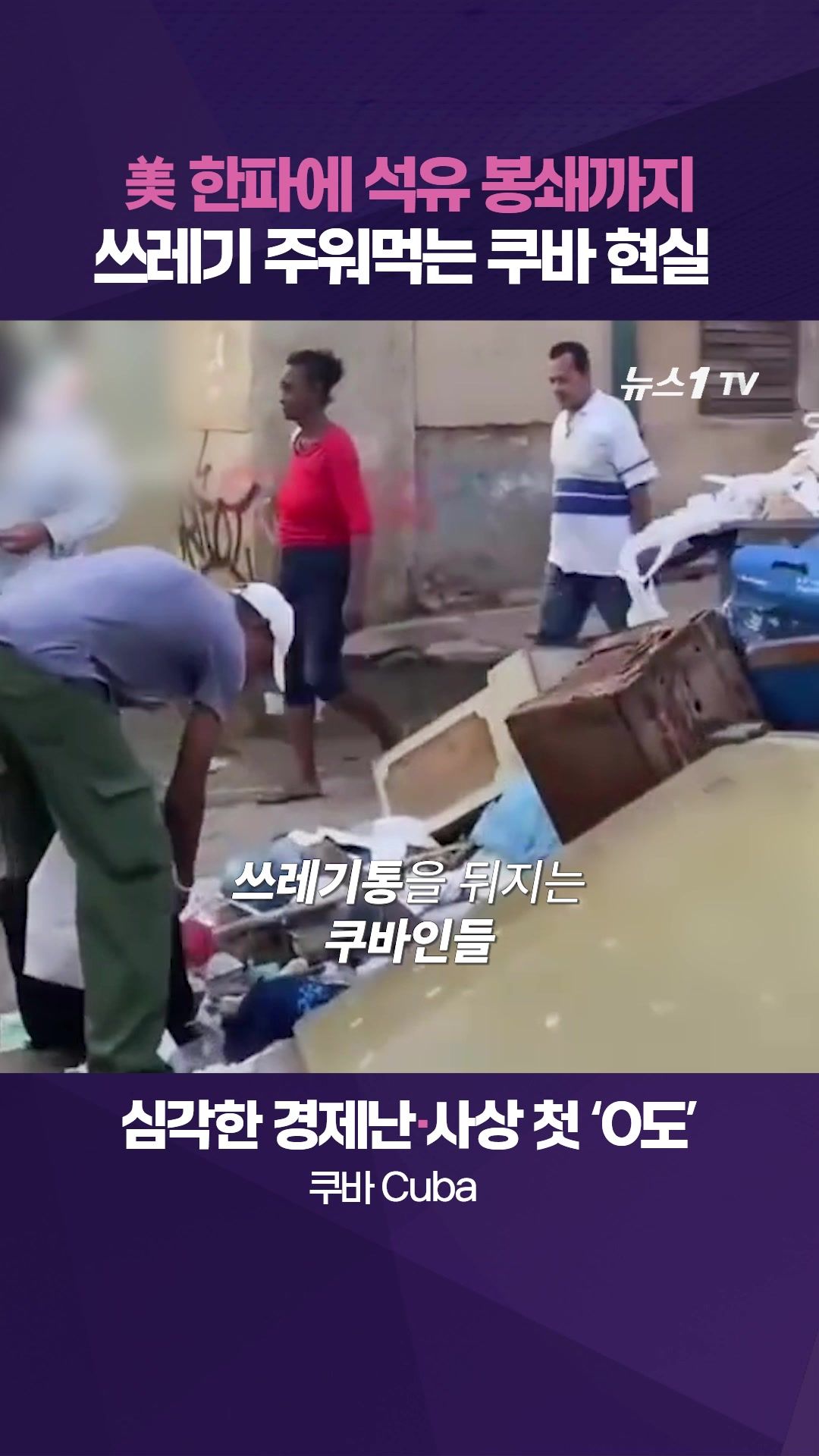 연관비디오 - 쓰레기 주워먹는 쿠바 현실…미국발 한파에 석유 봉쇄까지 '이중고'