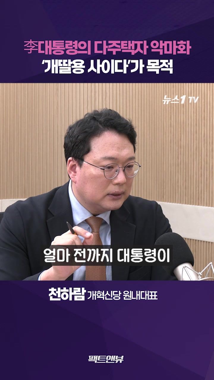 연관비디오 - 李대통령, 다주택자 악마화…검찰개혁에 실망한 지지자 달래기 [팩트앤뷰 천하람]