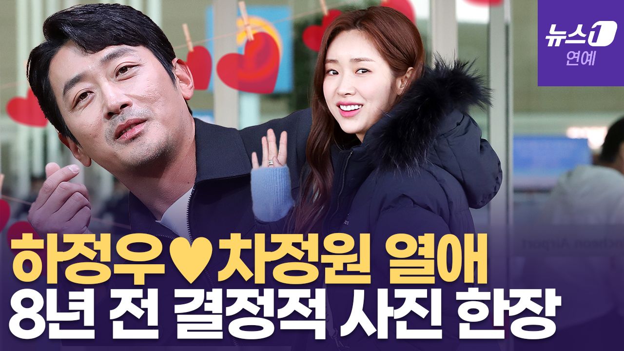 연관비디오 - 하정우♥차정원, 8년 전 빼박 사진...과거 열애설 재조명