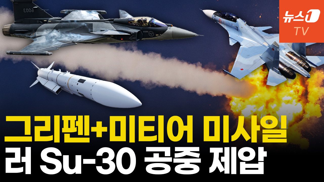 연관비디오 - 우크라, 그리펜에 미티어 미사일 장착...러 공중전 대항마