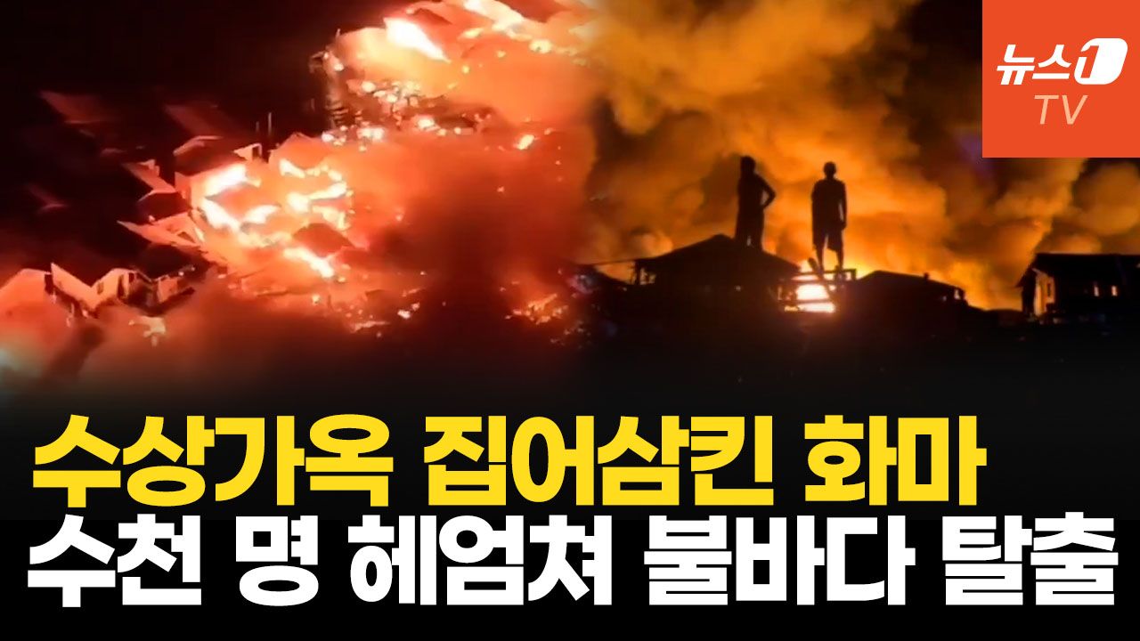 연관비디오 - 한밤중 불길에 휩싸인 필리핀 수상가옥…주민 수천 명 헤엄쳐서 탈출