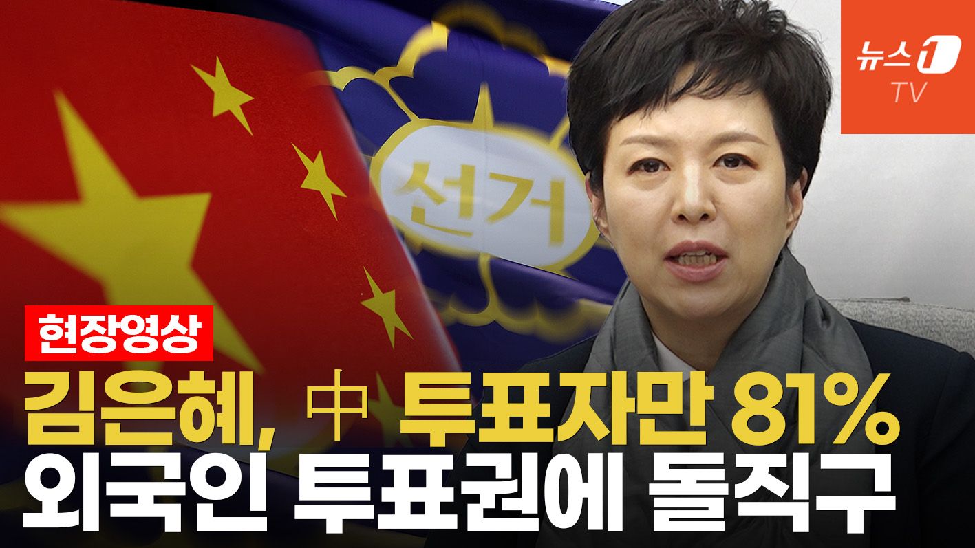 연관비디오 - 김은혜 "외국인 투표 81%가 중국인"...지방선거 앞두고 투표권 문제 지적
