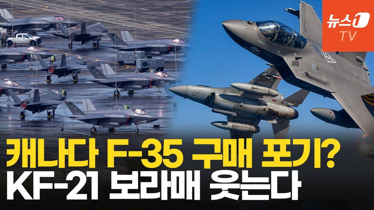 연관비디오 - 트럼프에 대립각 세우는 캐나다…美 F-35 72대 주문 취소 검토