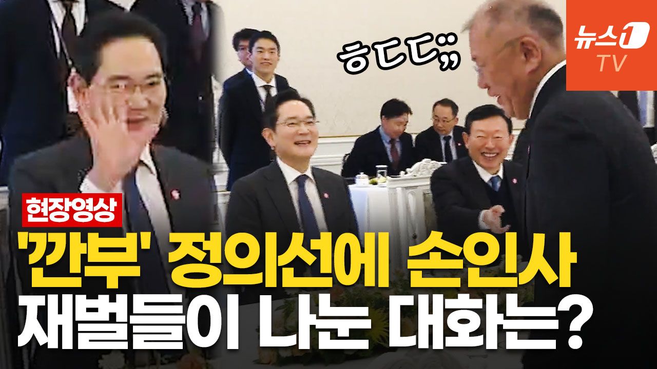 연관비디오 - 대통령 앞에서도, 재벌들 옆에서도 재드래곤 '인싸력' 만점…웃음 터진 순간들은?