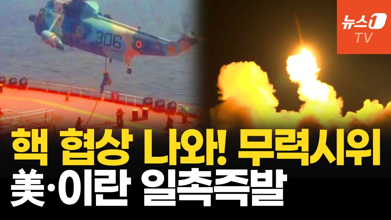 연관비디오 - 이란, 유조선 나포에 탄도미사일까지…美 핵 협상 깨지면 알지!