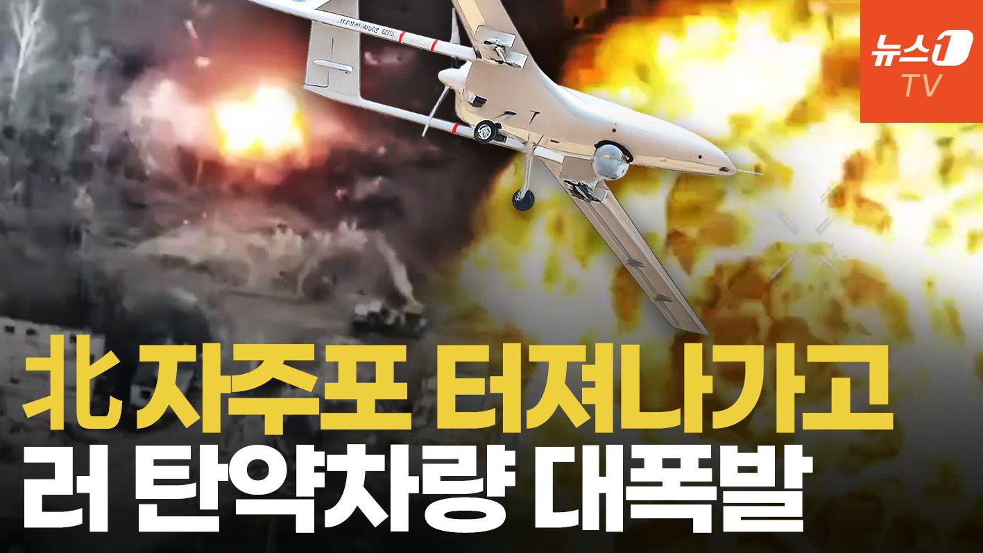 연관비디오 - 우크라 드론 공세에 러시아 화력 손실 확대…무인 탄약차량 대폭발 순간