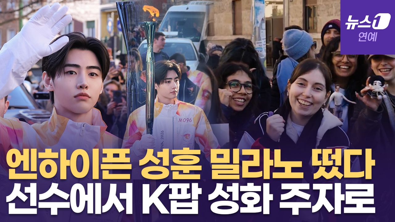 연관비디오 - 엔하이픈(ENHYPEN) 성훈, 밀라노 성화 봉송...모여든 팬들에 '아수라장'