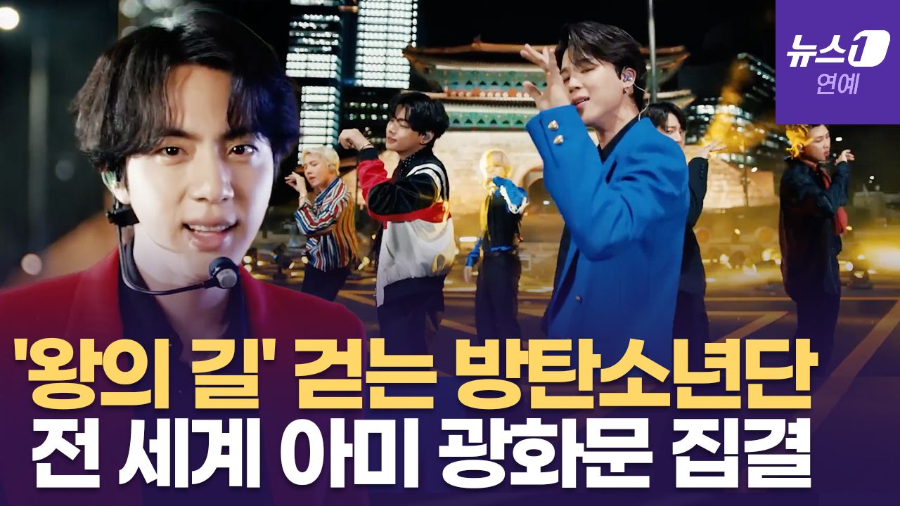 연관비디오 - 방탄소년단(BTS) 광화문 공연, 전세계 30만 아미 운집 예상…경찰특공대까지 배치