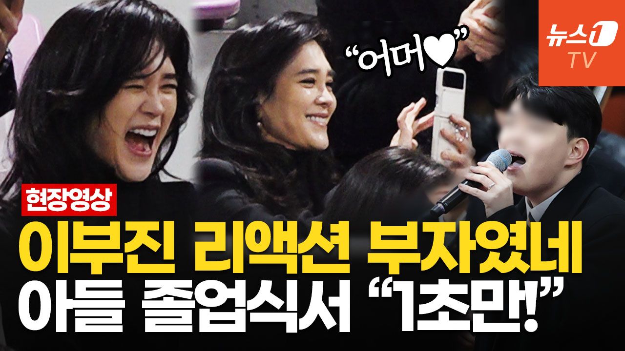 연관비디오 - "멋지다!" 이부진, 아들 노래 따라부르며 박수 갈채…차석 졸업에 '웃음꽃'